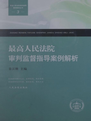 最高人民法院审判监督