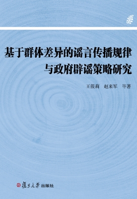 基于群体差异的谣言传