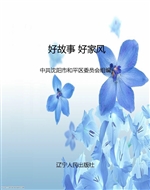 好故事 好家风