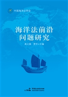 海洋法前沿问题研究