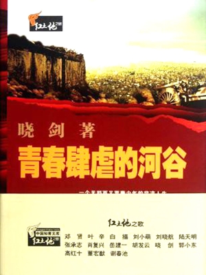 青春肆虐的河谷
