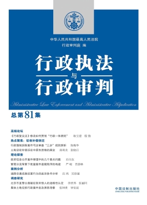 行政执法与行政审判（总