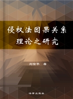 侵权法因果关系理论之