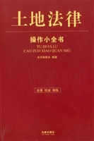 土地法律操作小全书
