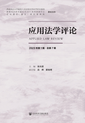 应用法学评论（2023年第