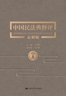 中国民法典释评·总则