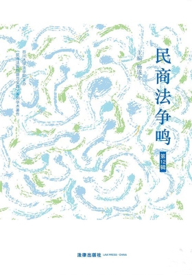 民商法争鸣（第12辑）