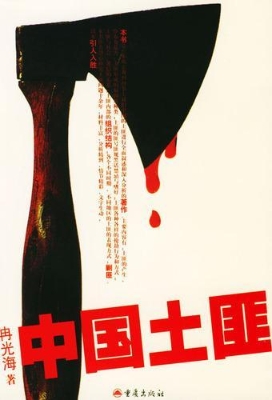 中国土匪