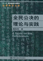 全民公决的理论与实践