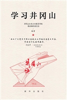 学习井冈山