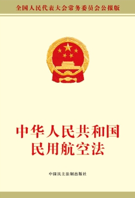 中华人民共和国民用航