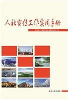 人社宣传工作实用手册