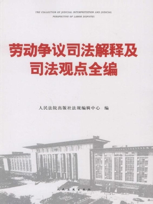 劳动争议司法解释及司