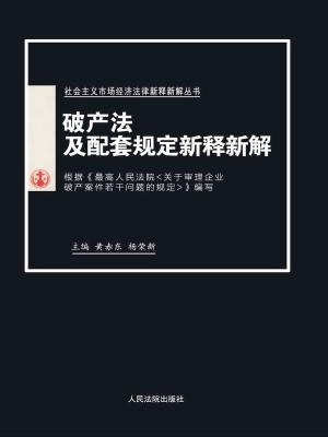 破产法及配套规定新释
