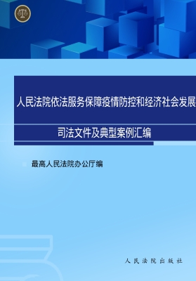 人民法院依法服务保障