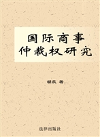 国际商事仲裁权研究
