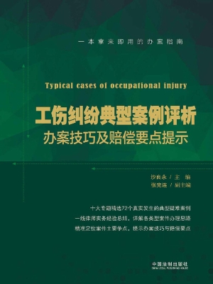 工伤纠纷典型案例评析