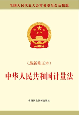 中华人民共和国计量法