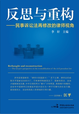 反思与重构——民事诉