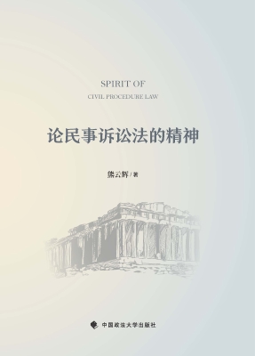 论民事诉讼法的精神