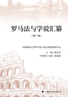 罗马法与学说汇纂（第11