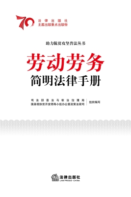 劳动劳务简明法律手册