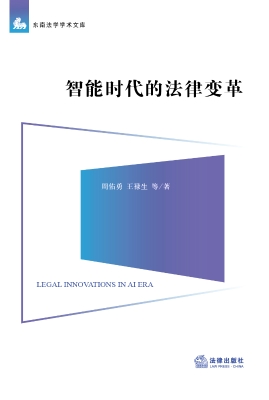 智能时代的法律变革