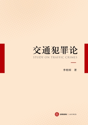 交通犯罪论