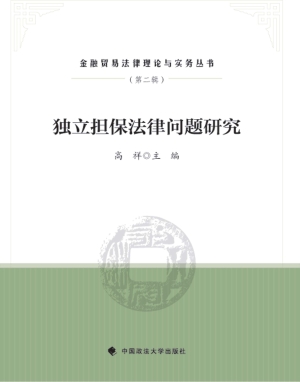 独立担保法律问题研究