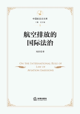 航空排放的国际法治