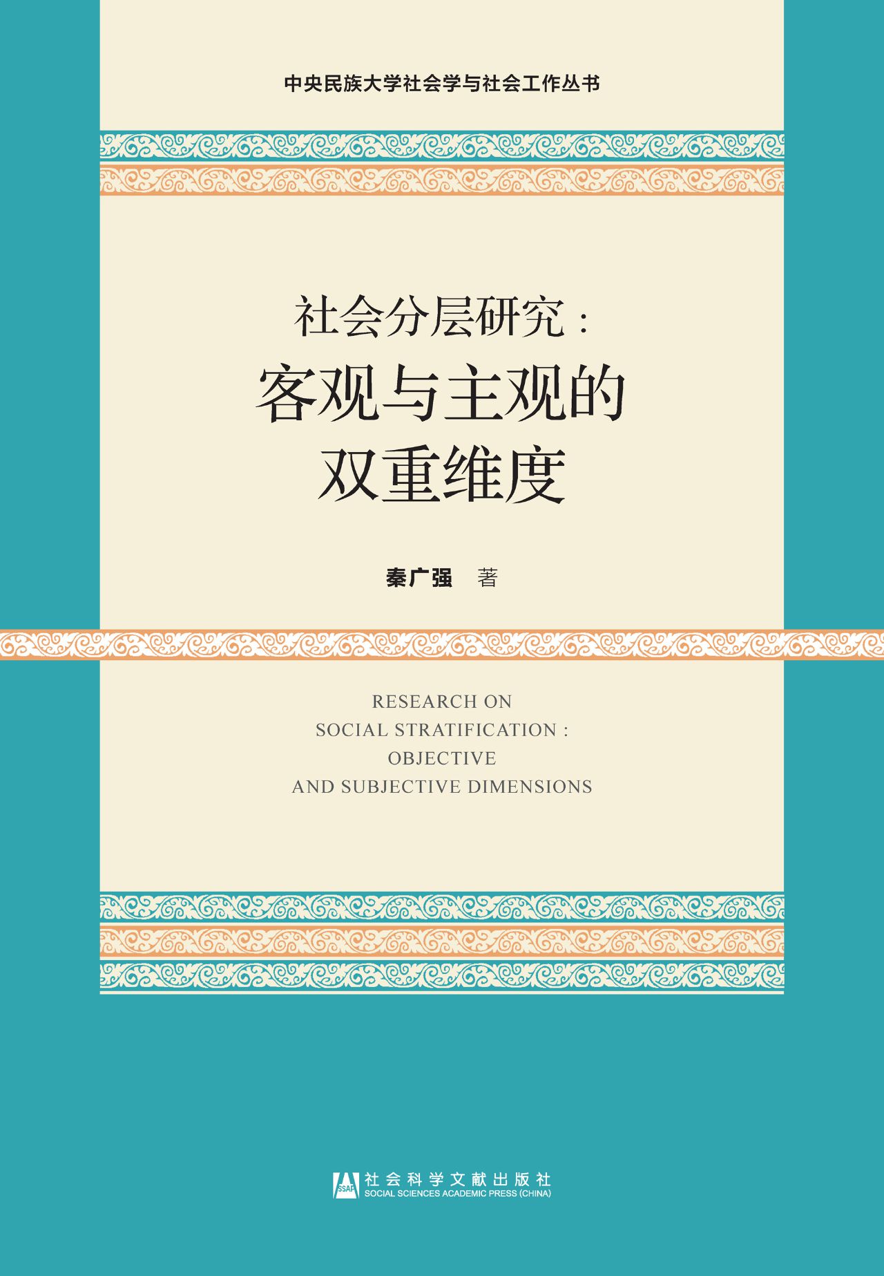 社会分层研究：客观与主