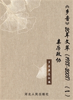 《乡音》20年文萃（1988