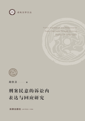 刑案民意的诉讼内表达