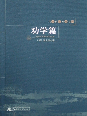 劝学篇