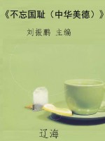 《不忘国耻（中华美德）》