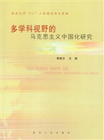 多学科视野的马克思主