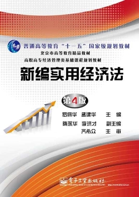 新编实用经济法