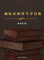 商标法的符号学分析
