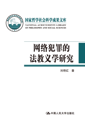 网络犯罪的法教义学研