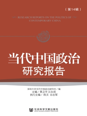 当代中国政治研究报告