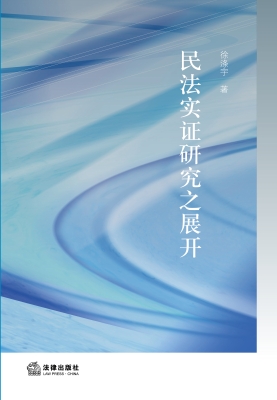 民法实证研究之展开