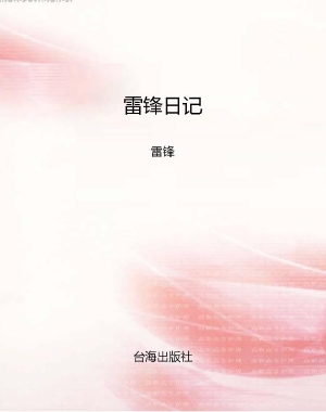 雷锋日记