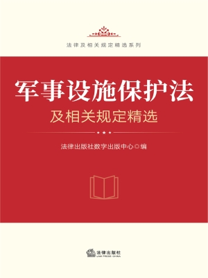军事设施保护法及相关