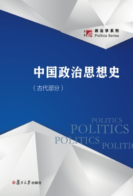 中国政治思想史（古代部