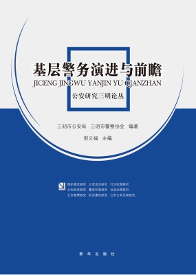 基层警务演进与前瞻—