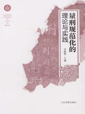 量刑规范化的理论与实