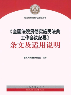 《全国法院贯彻实施民