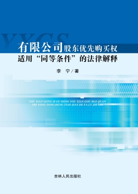 有限公司股东优先购买