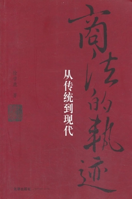 商法的轨迹——从传统