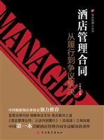 酒店管理合同：从履行到